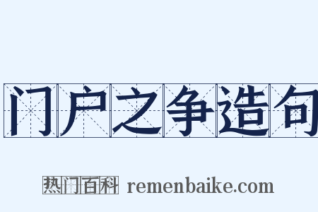 门户之争造句是什么意思的图片